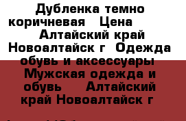 Дубленка темно коричневая › Цена ­ 3 500 - Алтайский край, Новоалтайск г. Одежда, обувь и аксессуары » Мужская одежда и обувь   . Алтайский край,Новоалтайск г.